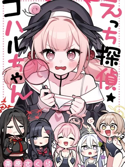 (C104) [SAKURA (栗原さくら)] えっち探偵コハルちゃん (ブルーアーカイブ) [DL版]