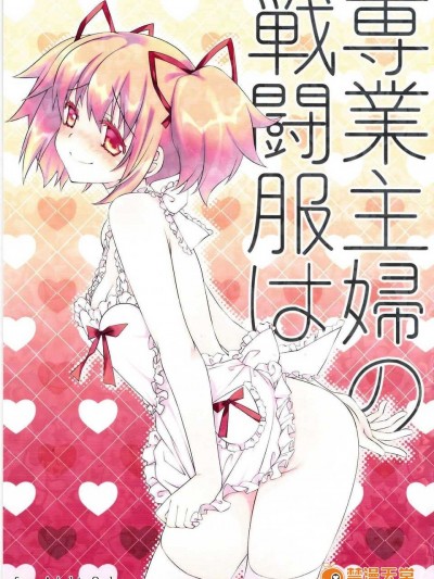 [福屋(たまつー)] 専業主婦の戦闘服は (魔法少女まどか☆マギカ)