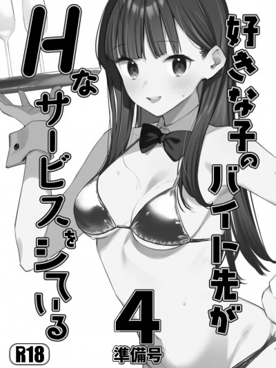 (C104) [08BASE (東山エイト)] 好きな子のバイト先がHなサービスをシている4 準備号 (オリジナル) [DL版]