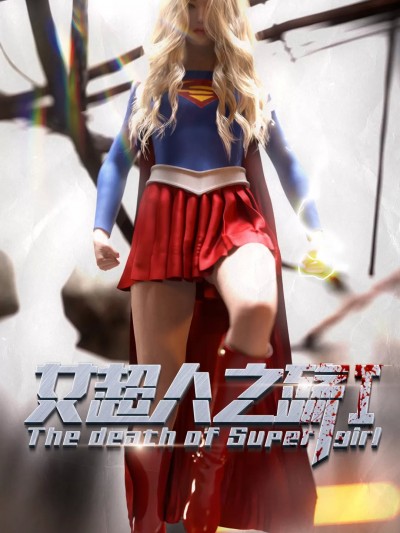 [3D] The Tragedy of Supergirl 01