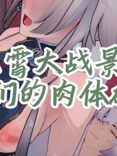 [HA] 飞霄大战景元，将军们的肉体碰撞！