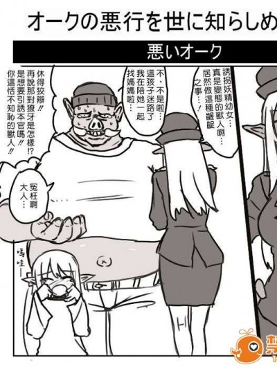 オークの悪行を世に知らしめなさい（多少誇張しても委員會）[黑咖啡汗化]