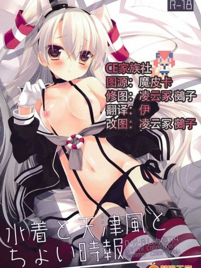 【CE家族社】(c86) [D.N.A.Lab. (ミヤスリサ)]水著と天津風とちょい時報（艦隊これくしょん -艦これ-）