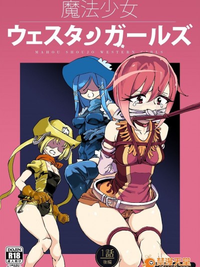 [夢かき屋 (ムームー、緊縛魔)] 魔法少女ウェスタンガールズコミック 1話後編