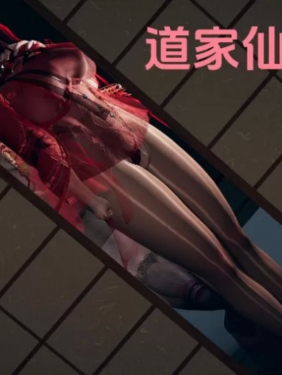 道家仙子美母