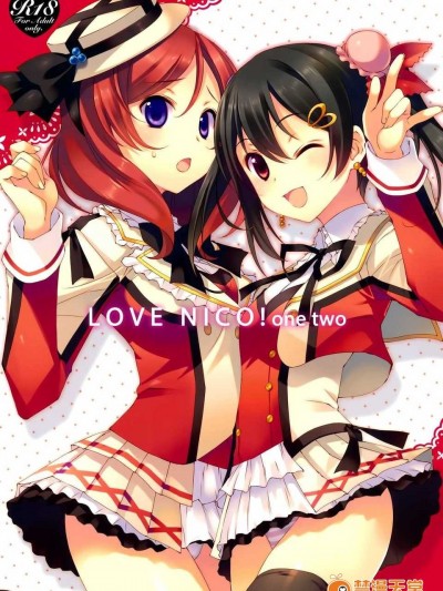 (SC64) [TIES (タケイオーキ)] LOVE NICO!わんつー (ラブライブ! School idol project) [中國翻訳]