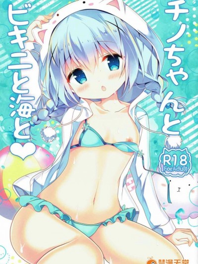 (C92) [Come Through (あづみ一樹)] チノちゃんとビキニと海と (ご注文はうさぎですか_)