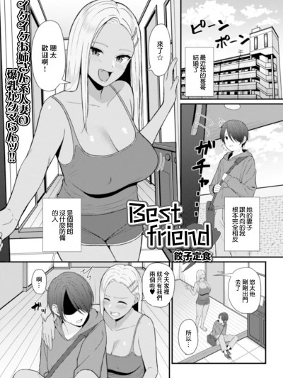 [餃子定食] Best friend (Web配信 月刊 隣の気になる奥さん vol.035)