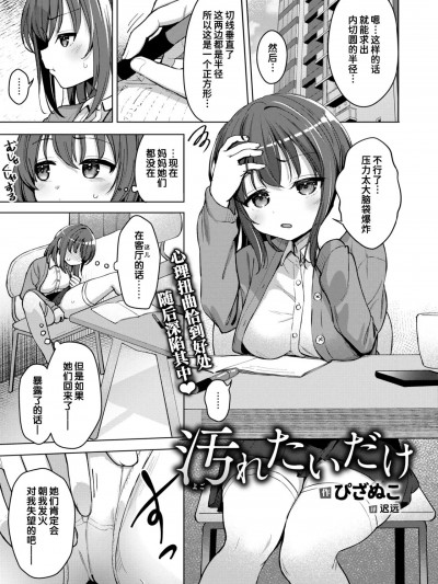 只想变得肮脏 [迟远个人汉化] [ぴざぬこ] 汚れたいだけ (コミックゼロス #115) [中国翻訳] [DL版]