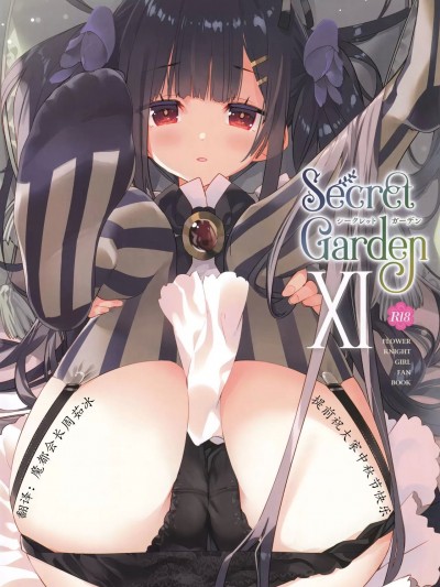 [魔都会长个人汉化] (C104) [ActiveMover (有河サトル)] Secret Garden XI (フラワーナイトガール) [中国翻訳]
