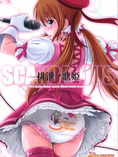 [atelier lunette] SCANDALOUS -排泄ノ歌姫-[中國翻訳]
