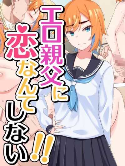 [中文机翻] [ひたき煮込み屋 (ひたき煮)] エロ親父に恋なんてしない!! [中国翻訳]