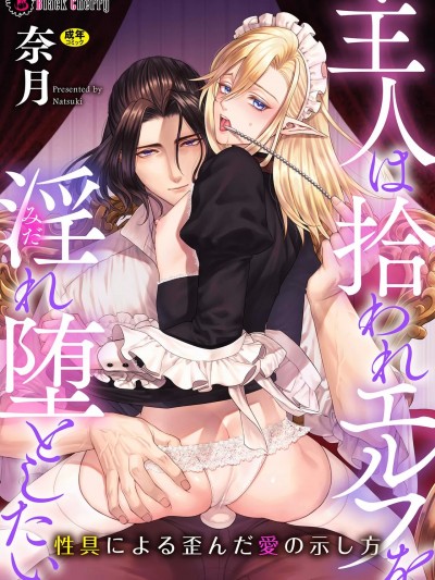 [奈月] 主人は拾われエルフを淫れ堕としたい ～性具による歪んだ愛の示し方～
