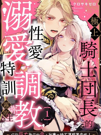 極上騎士團長的溺愛性愛調教特訓 [クロサキゼロ] 極上騎士団長の溺愛調教～その巨大すぎる愛、すべて受け入れてみせます！～