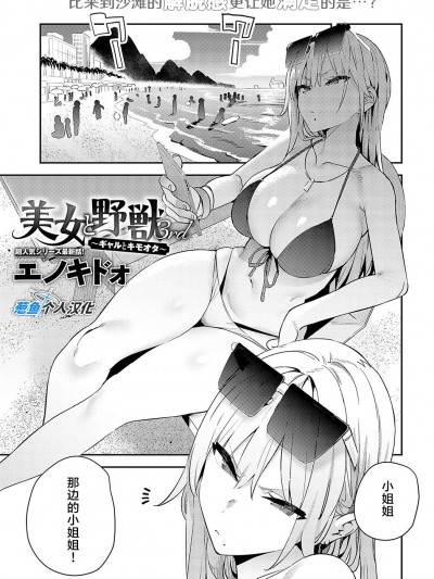 美女与野兽 3nd ~辣妹与恶心宅男~ [葱鱼个人汉化][エノキドォ] 美女と野獣 3nd 〜ギャルとキモオタ〜 (COMIC アンスリウム 2024年10月号) [DL版]