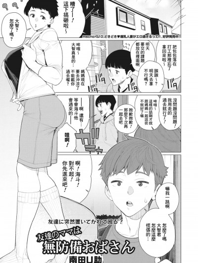 [Banana手工漢化] [南田U助] 友達のママは無防備おばさん (コミックホットミルク濃いめ vol.45) [中国翻訳] [DL版]