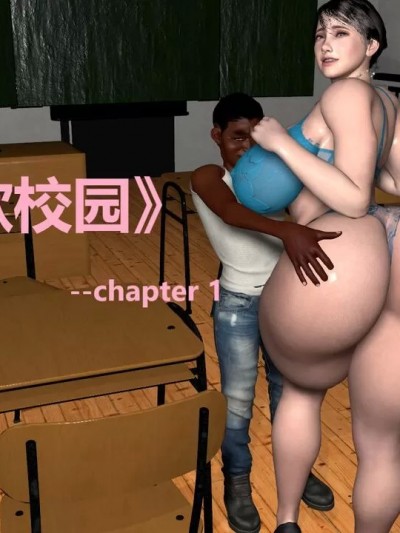 情慾校園 chapter1+2