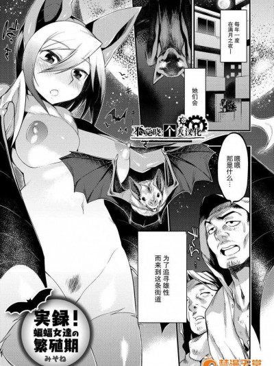 [不覺曉個人漢化] [みぞね] 実録！蝙蝠女達の繁殖期 (コミックアンソロジーQooPA vol.09)