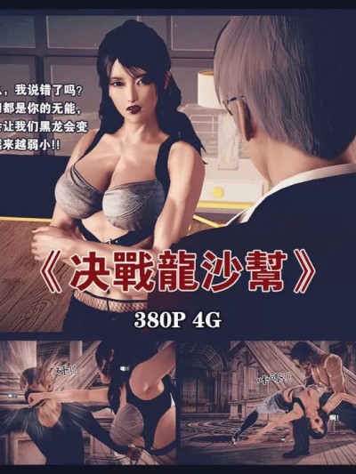 决战龙沙帮