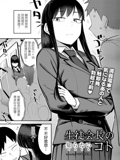 [エビフライ定食] 生徒会長の知らないコト (COMIC 快艶 VOL.06)