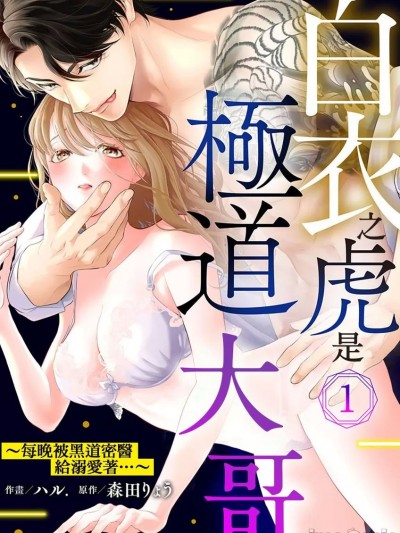 白衣之虎是極道大哥～每晚被黑道密醫給溺愛著… [ハル. 森田りょう] 白衣の虎は極道で絶倫～闇医者ヤクザに毎晩溺愛されて…