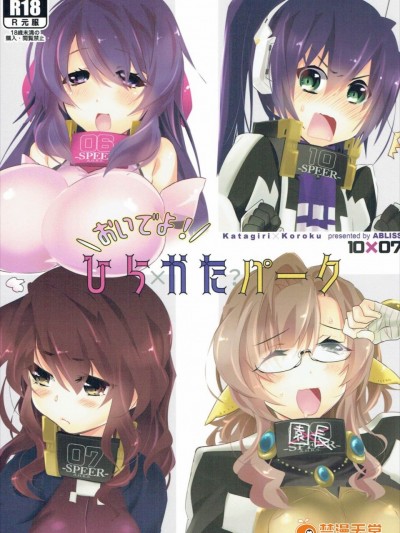 [ABLISS (迷)] (C90) おいでよ! ひらかたパーク (境界線上のホライゾン)