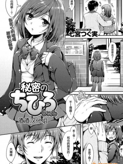[渣渣漢化組][七宮つぐ実]秘密のちひろちゃん(comic 快楽天xtc vol. 2)[chinese]
