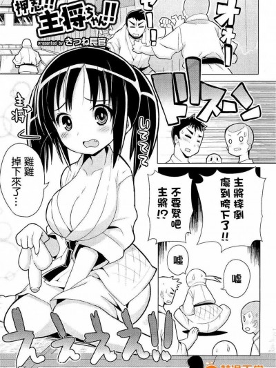 [きつね長官] 押忍！！主將ちゃん！！ (にょたいか！パラダイス01) [小葉後宮漢化組]