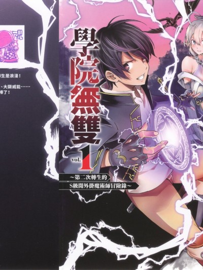 落第賢者的學院無雙 第二迴轉生，S等級作弊魔術師冒險記