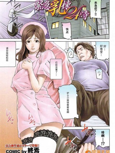 【黑條漢化】[終焉] 緊急乳棟24時