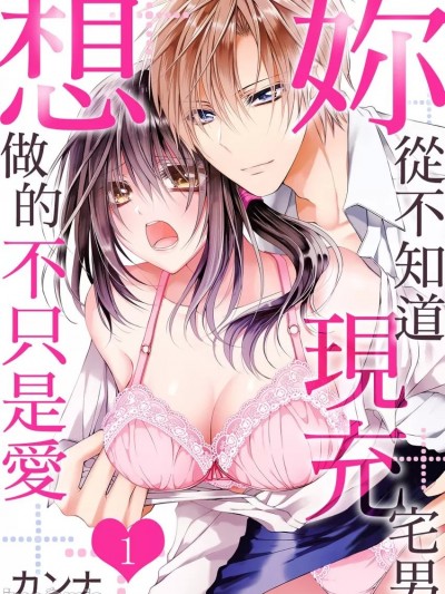 妳從不知道現充宅男想做的不只是愛 [カンナ] 脱がせてほしいのは服だけじゃなくて