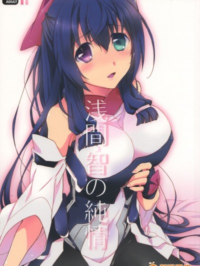 [ABLISS (迷)] (C84) 浅間・智の純情 (境界線上のホライゾン)