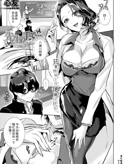 [漢化組漢化組] [心友] 先生の手で… (COMIC真激 2018-02) [DL版]