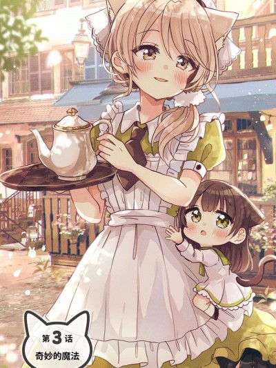 神秘的猫之城 梅尔缇亚 第3话 [佐倉おりこ] ふしぎな猫のまち メルティア 03 [中国翻訳]
