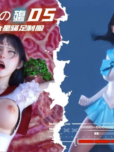 [DY Heroine] 美少女战士の殤：5-9