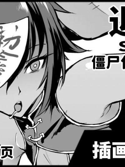 退魔部 僵尸化的一些涂鸦 [煌野一人] 退魔部 Season4 キョンシー化らくがき