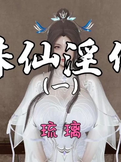 [琉璃] 诛仙淫传 01-03