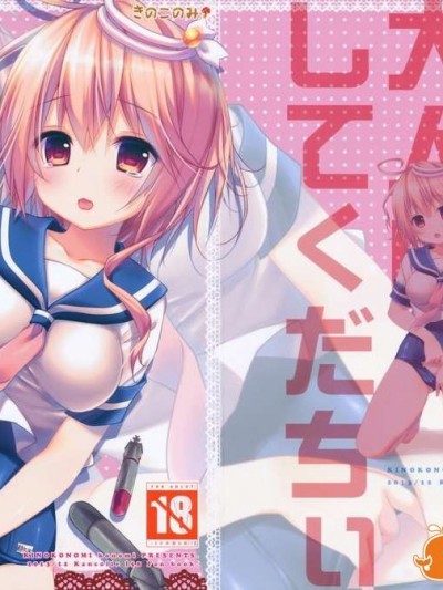 (C85) (同人誌) [きのこのみ (konomi)] ゴーヤを大人にしてくだちい (艦隊これくしょん-艦これ-)