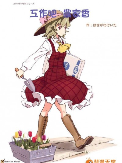 (例大祭8) [ビタミンごはん (はせがわけいた)] はたらく のうかりん (東方Project)[喵玉漢化 149]