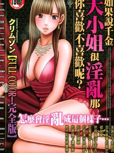 [crimson comics (carmine)] ムリヤリ犯されてこんなに感じてしまわれるなんて…もしかしてお嬢様は淫亂でいらっしゃいますか？&nbsp;&nbsp;[漢化]