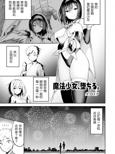 [機手汉化] ［タクロヲ］魔法少女、堕ちる。(変身美少女大ピンチ、悪堕ち絶頂アンソロジーコミック 4) [中國翻訳] [DL版]