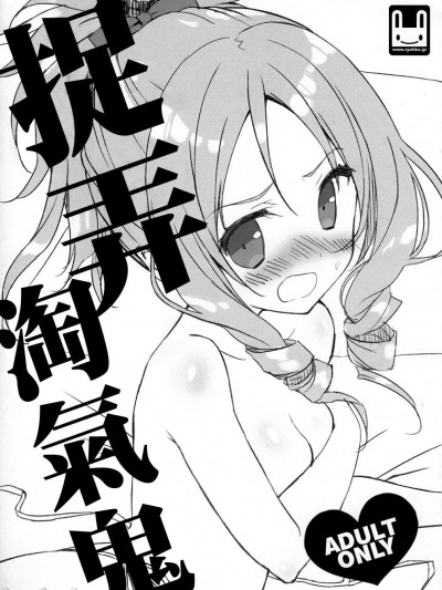 捉弄淘氣鬼 (C92) [涼屋 (涼香)] エルフいじり (エロマンガ先生) [中国翻訳]