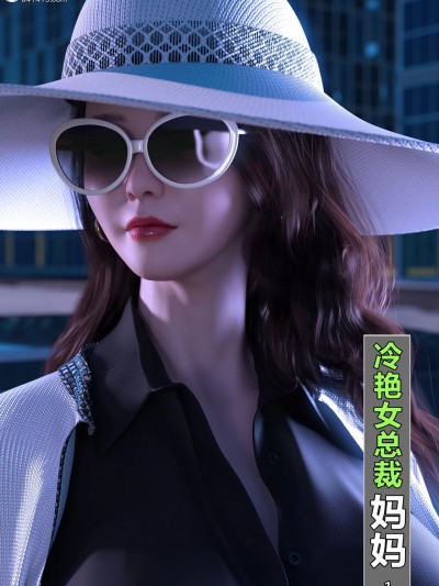 [wuming] 冷艳女总裁妈妈 1-2