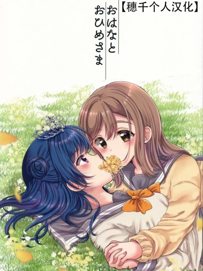 花朵与公主殿下 [穗千个人汉化] (僕らのラブライブ! 22) [furry kitty (えねこ)] おはなとおひめさま (ラブライブ! サンシャイン!!) [中国翻訳]