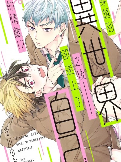 穿越到異世界之後卻迷上了自己的情敵！？ [淀川ゆお] 異世界に飛んだらライバルにハメられてました！？ [中国翻訳] [DL版]