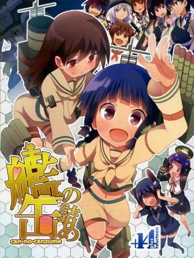 (C85) [ 14 (ちゅー太)] 艦の缶詰め (艦隊これくしょん -艦これ-)