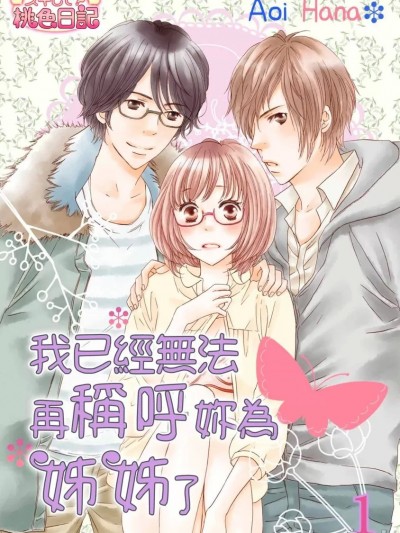 我已經無法再稱呼妳為姊姊了 [青井はな] もう姉さんなんて呼べねぇよ