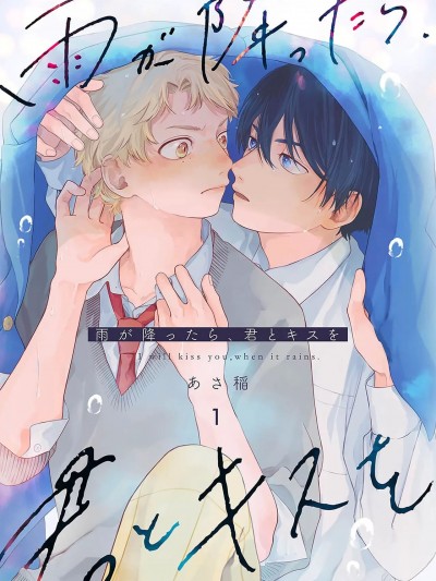 雨下親吻 [看海汉化组] [あさ稲]雨が降ったら、君とキスを [中国翻訳]