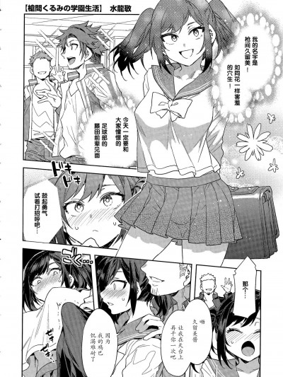 [caoser个人兴趣翻译] [水龍敬] 槍間くるみの学園生活 (熱乳祭 All Star Comic)
