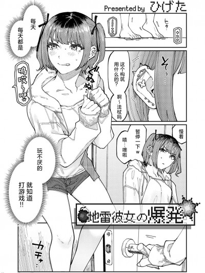 [ひげた] 地雷彼女の爆発 (コミックグレープ Vol.130) [中国翻訳] [DL版]